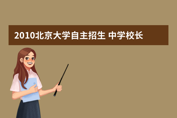 2010北京大学自主招生 中学校长可直接推荐优秀学生